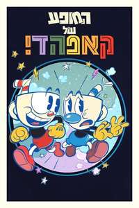 The Cuphead Show! - Posters
