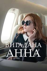 Inventing Anna - Posters