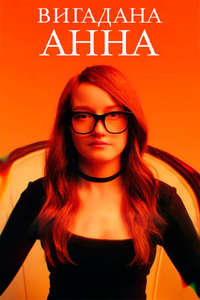 Inventing Anna - Posters