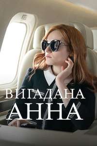 Inventing Anna - Posters