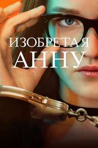 Inventing Anna - Posters