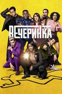 The Afterparty - Poster
