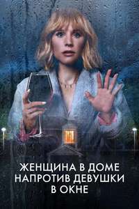 The Woman in the House Across the Street from the Girl in the Window - Posters