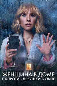 The Woman in the House Across the Street from the Girl in the Window - Posters