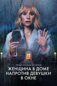 The Woman in the House Across the Street from the Girl in the Window - Posters