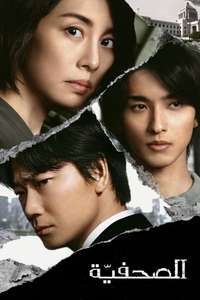 The Journalist - Poster
