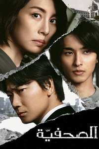 The Journalist - Poster