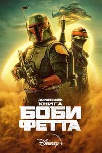 The Book of Boba Fett - Posters