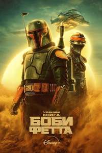 The Book of Boba Fett - Posters