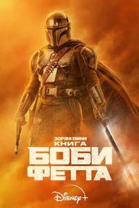 The Book of Boba Fett - Posters
