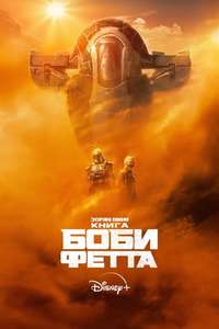 The Book of Boba Fett - Posters