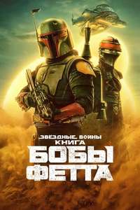 The Book of Boba Fett - Posters