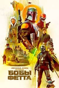The Book of Boba Fett - Posters