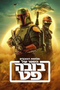 The Book of Boba Fett - Posters