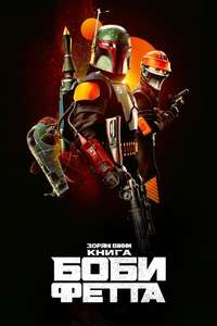 The Book of Boba Fett - Posters