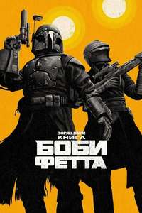 The Book of Boba Fett - Posters