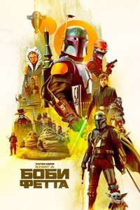 The Book of Boba Fett - Posters
