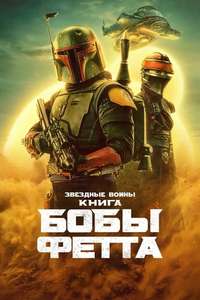 The Book of Boba Fett - Posters