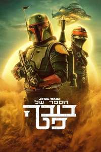 The Book of Boba Fett - Posters