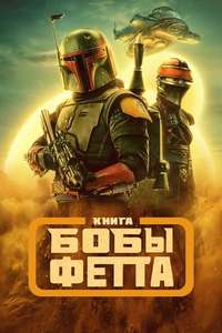 The Book of Boba Fett - Posters
