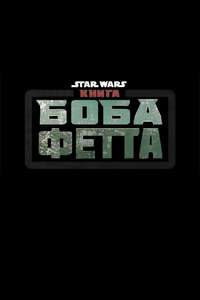 The Book of Boba Fett - Posters