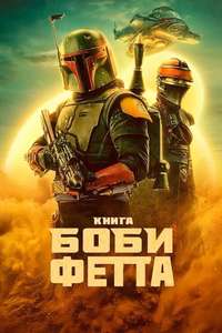 The Book of Boba Fett - Posters