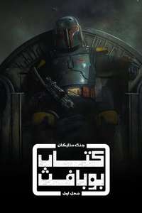 The Book of Boba Fett - Posters