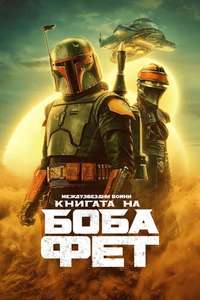 The Book of Boba Fett - Posters