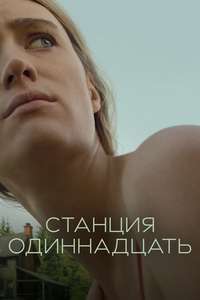 Station Eleven - Posters