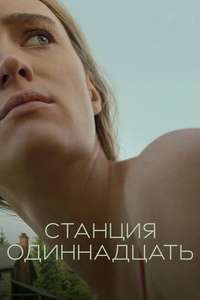 Station Eleven - Posters