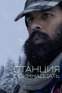Station Eleven - Posters
