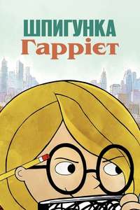 Harriet the Spy - Posters
