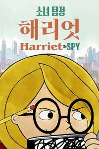 Harriet the Spy - Posters