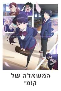 Komi Can't Communicate - Posters