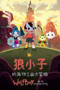 Wolfboy and The Everything Factory - Posters
