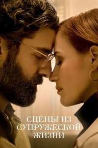 Scenes from a Marriage - Posters