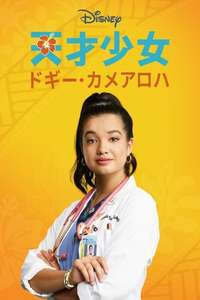 Doogie Kamealoha  M.D. - Posters