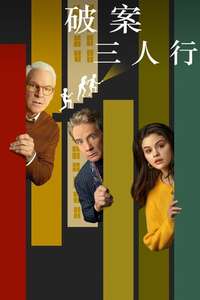 Only Murders in the Building - Posters