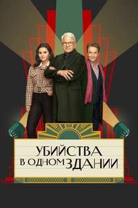 Only Murders in the Building - Posters