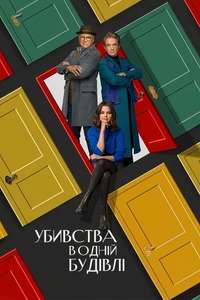 Only Murders in the Building - Posters