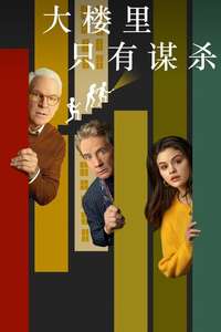 Only Murders in the Building - Posters