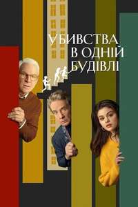 Only Murders in the Building - Posters