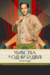 Only Murders in the Building - Posters