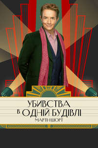 Only Murders in the Building - Posters