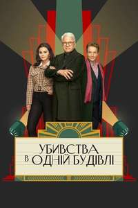 Only Murders in the Building - Posters