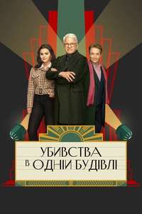 Only Murders in the Building - Posters