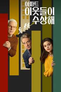 Only Murders in the Building - Posters