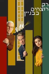 Only Murders in the Building - Posters