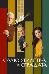 Only Murders in the Building - Posters