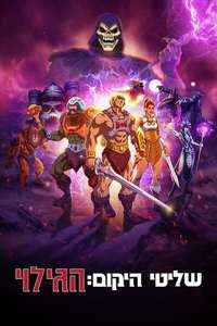 Masters of the Universe: Revelation - Posters